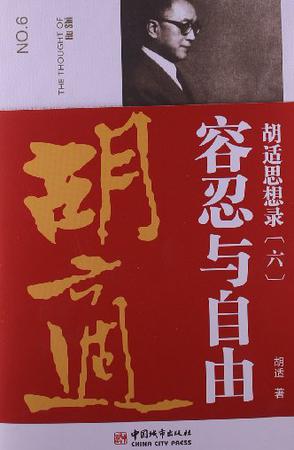 胡适思想录.6，容忍与自由