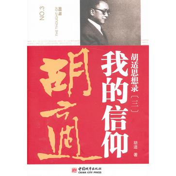 胡适思想录.3，我的信仰