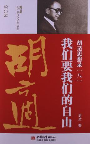 胡适思想录.8，我们要我们的自由