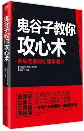 鬼谷子教你攻心术