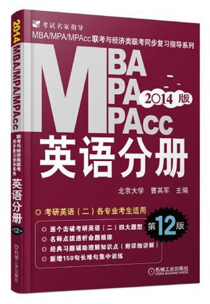 2014MBA、MPA、MPAcc联考与经济类联考 英语分册 第12版