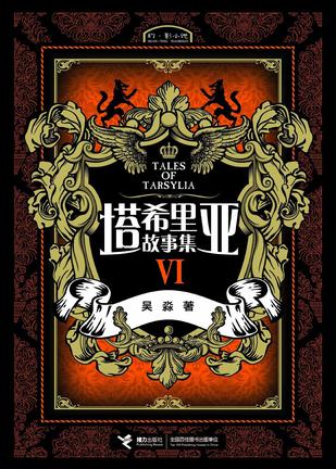 塔希里亚故事集Ⅵ
