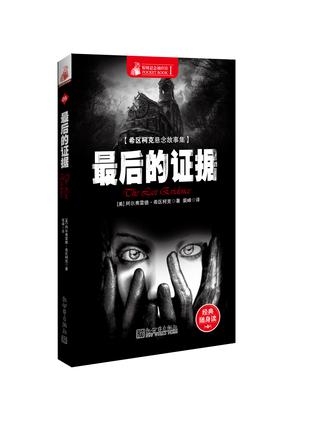 最后的证据