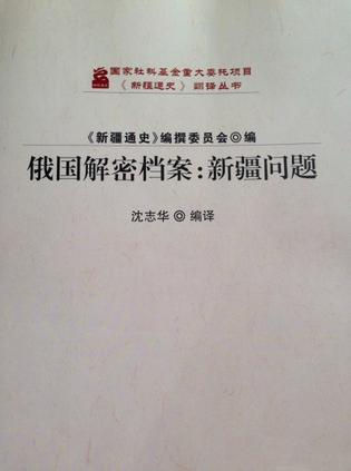 俄国解密档案：新疆问题