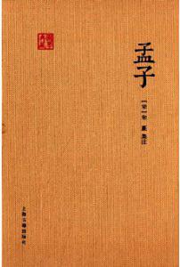 孟子（朱子集注本）