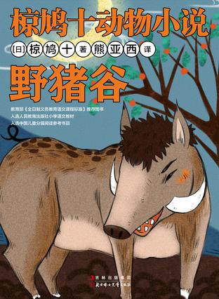 野猪谷