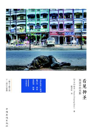 看见神圣:旅途中的光影 看见神圣:旅途中的光影