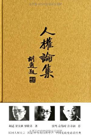 人权论集