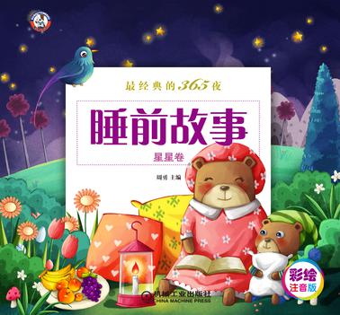 最经典的365夜睡前故事（星星卷）