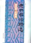 隶书书法精选（曹全碑）（史晨碑）