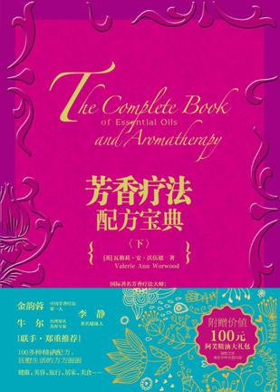 芳香疗法配方宝典（下）