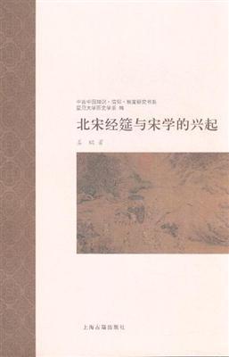 北宋经筵与宋学的兴起