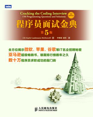 程序员面试金典（第5版）