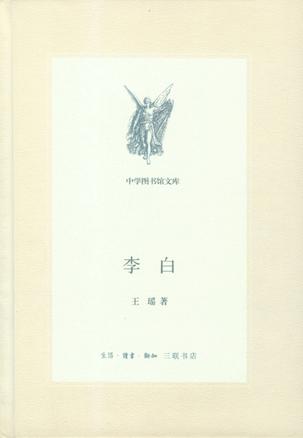 李白（新版中学图书馆文库）