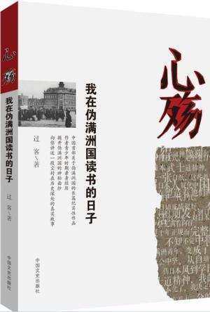 心殇：我在伪满洲国读书的日子