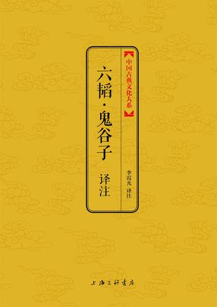 六韬·鬼谷子译注