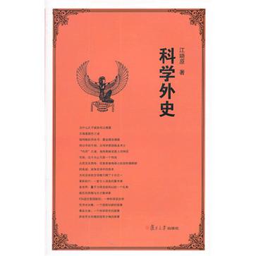 科学外史