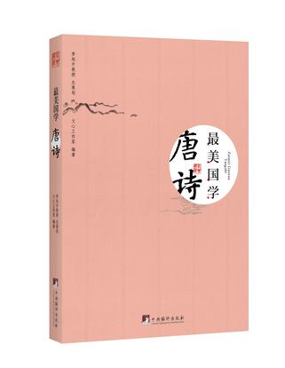 最美国学·唐诗