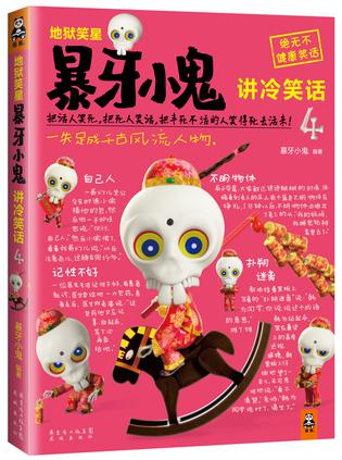 地狱笑星：暴牙小鬼讲冷笑话4