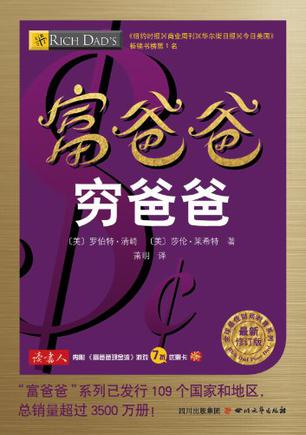 富爸爸穷爸爸(最新修订版) 富爸爸穷爸爸(最新修订版)