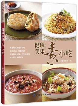 健康美味素小吃