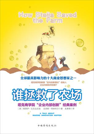 谁拯救了农场：塔克商学院“企业内部创新”经典案例