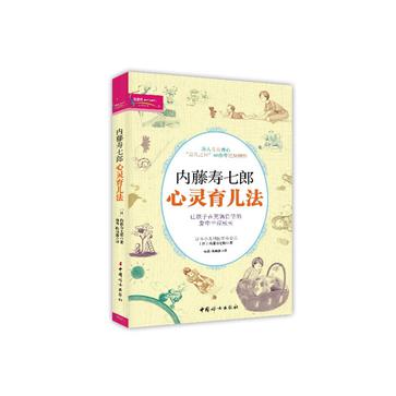 内藤寿七郎心灵育儿法