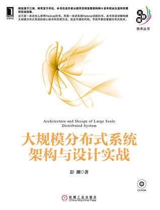 大规模分布式系统架构与设计实战（含光盘）