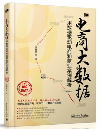 电商大数据——用数据驱动电商和商业案例解析