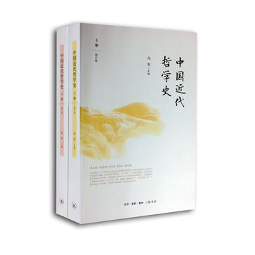 中国近代哲学史(上下修订版) 中国近代哲学史(上下修订版)