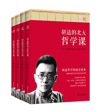 胡适的北大哲学课