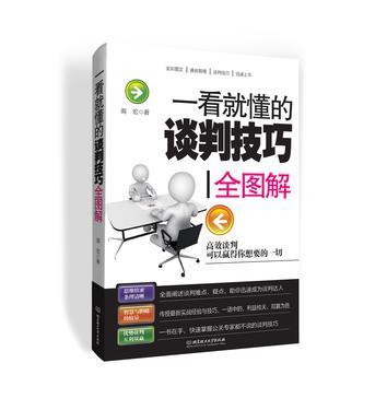 一看就懂的谈判技巧全图解