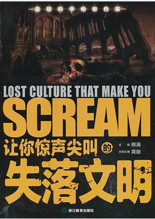 让你惊声尖叫的失落文明