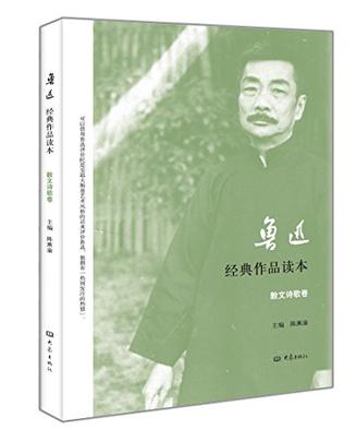 鲁迅经典作品读本