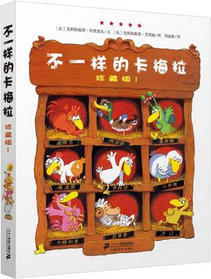 不一样的卡梅拉（珍藏版Ⅰ）