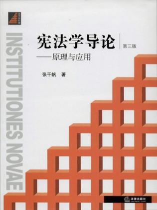 宪法学导论:原理与应用（第三版）