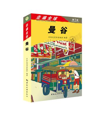 走遍全球——曼谷