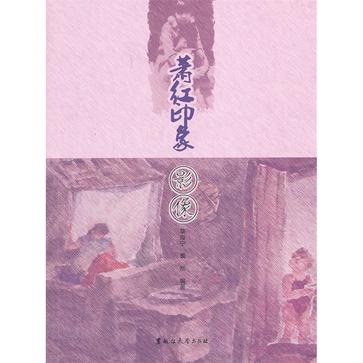 萧红印象：影像