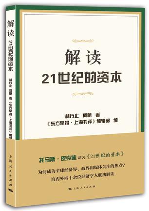 解读21世纪的资本