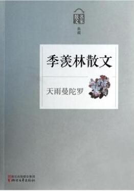 天雨曼陀罗：季羡林散文