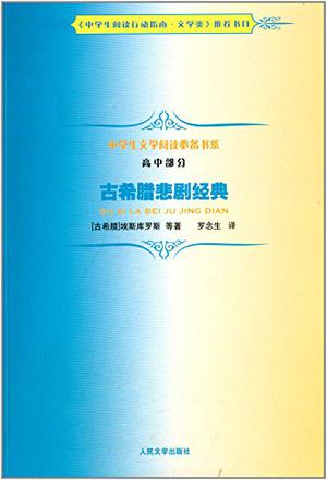 古希腊悲剧经典