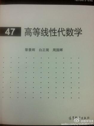 高等线性代数学