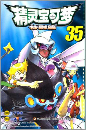 精灵宝可梦·特别篇35