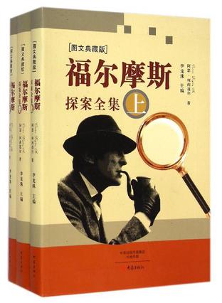 福尔摩斯探案全集(图文典藏版)(套装共3册)》