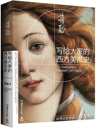 写给大家的西方美术史