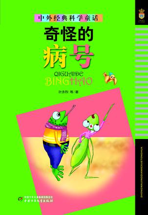 中外经典科学童话（美绘版）——奇怪的病号