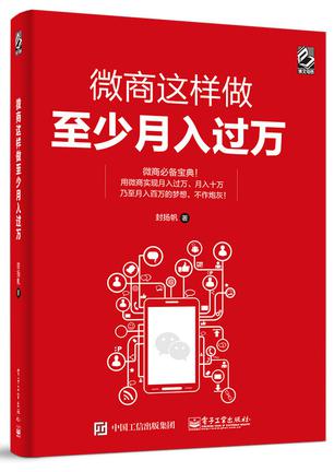 微商这样做至少月入过万(双色)