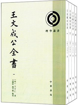 王文成公全书(全四册) 王文成公全书(全四册)