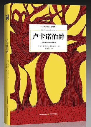 卢卡诺伯爵（插图本）