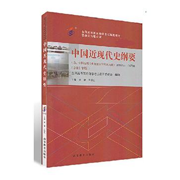 中国近现代史纲要（03708）（2015年版）